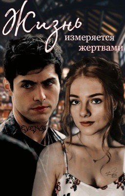 ЖИЗНЬ ИЗМЕРЯЕТСЯ ЖЕРТВАМИ