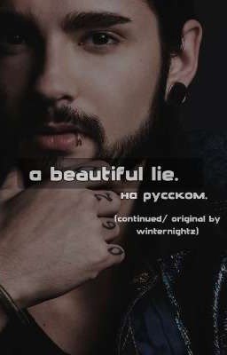 а beautiful lie (continued/ original by winternightz) на русском