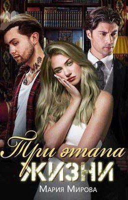 Три этапа жизни