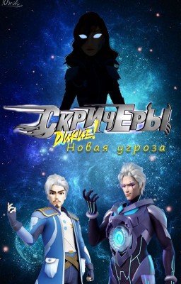 Дикие скричеры: Новая угроза