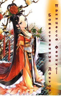 Принцесса Феникс - Божественный доктор.