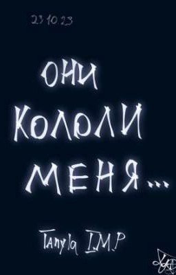 Они кололи меня...