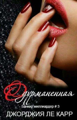 Одурманенная (ЛП) #3