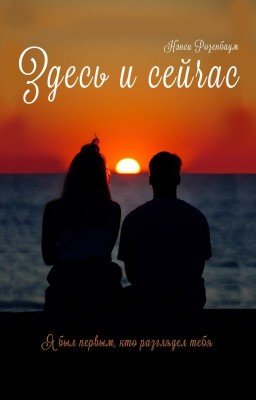 Здесь и сейчас. Книга 3.