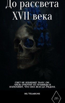 До рассвета XVII века