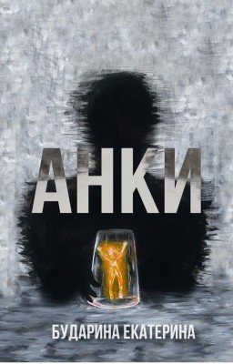 Анки