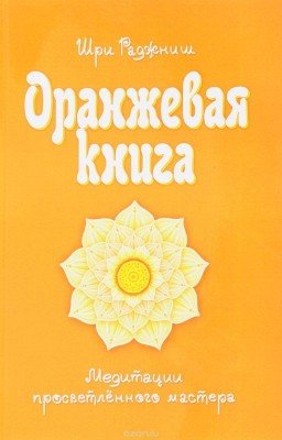Оранжевая книга