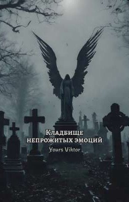 Кладбище непрожитых эмоций