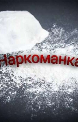 Наркоманка |Тимур Бекмансуров | Ильназ Галявиев (ЗАБРОШЕНА)