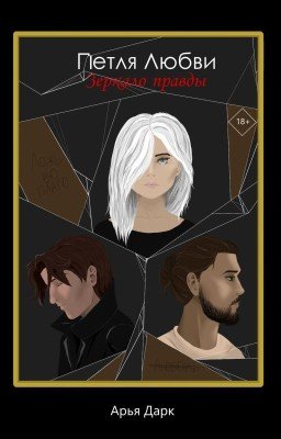 Петля Любви. Зеркало правды | 18+ | в процессе