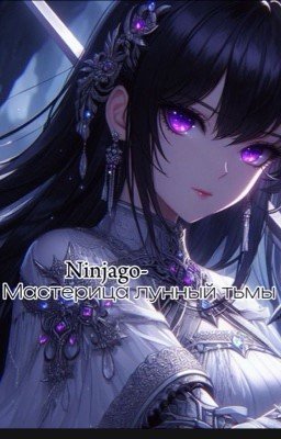 Ниндзяго и мастерица лунной тьмы
