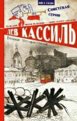   Великое противостояние  Лев Кассиль