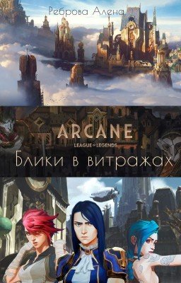 Аркейн. Блики в витражах