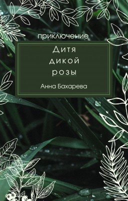 Дитя дикой розы