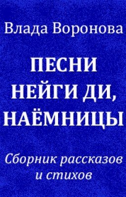 Песни Нейги Ди, наёмницы