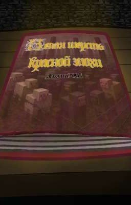 Белая Шерсть в Объятиях Красной Эпохи