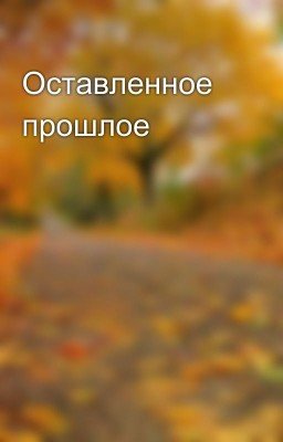 Оставленное прошлое