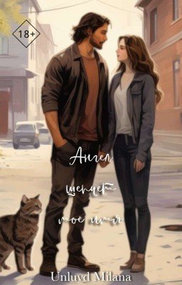 Ангел шепчет моё имя | 18+