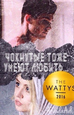 Чокнутые тоже умеют любить...