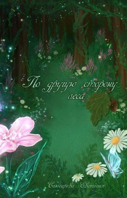 Дети Ливраля. По другую сторону леса