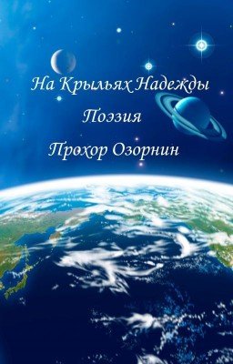 На Крыльях Надежды: Поэзия (Признанное)