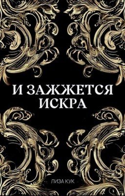 И зажжется искра