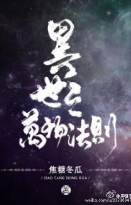 Законы иного мира/ Laws Of The Other World/ 异世之万物法则