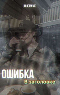 ошибка в заголовке.