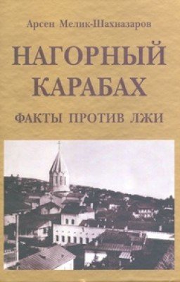 Нагорный Карабах: факты против лжи