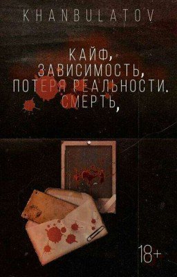 Кайф, Зависимость, Потеря реальности. Смерть,