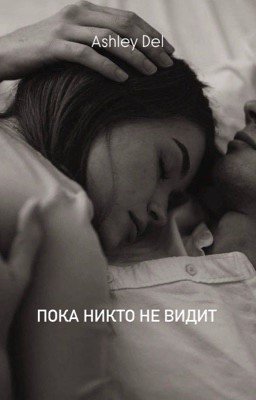 Пока никто не видит