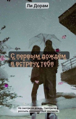 С первым дождём я встречу тебя