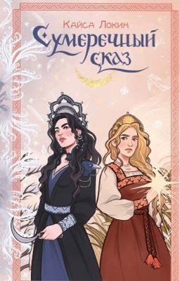 Сумеречный сказ