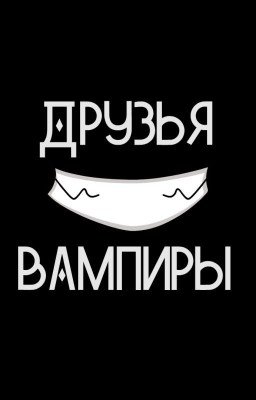Друзья-вампиры(►Diabolik Lovers)