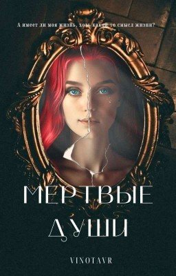 ⚰️Мертвые души🕯