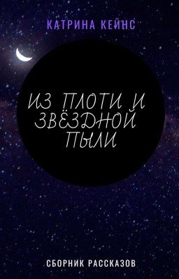 Из плоти и звёздной пыли