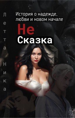 Не Сказка