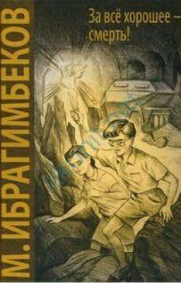 За всё хорошее - смерть