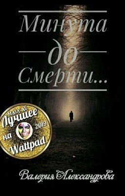 Минута до Смерти...