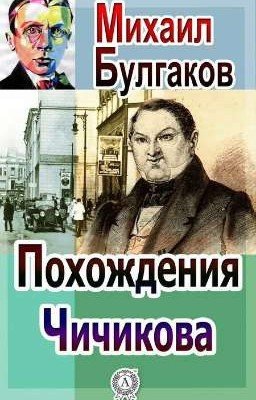 Похождения Чичикова. М. А. Булгаков
