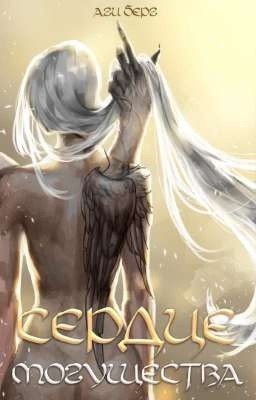 Сердце Могущества