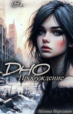Дно | Пробуждение [18+]