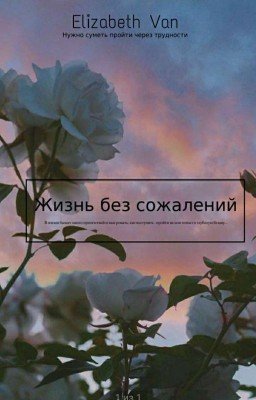 Жизнь без сожалений [Продолжается]