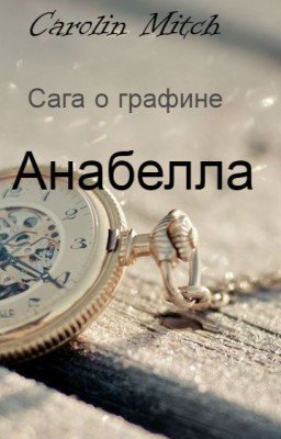 Анабелла