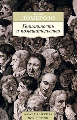 «Гениальность и помешательство» Чезаре Ломброзо