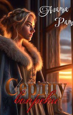 Сердцу вопреки