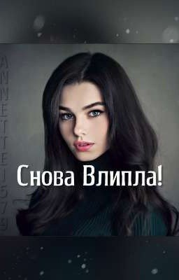 Снова Влипла!