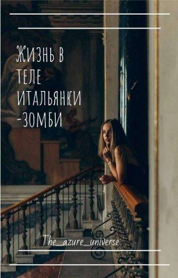 Жизнь в теле итальянки-зомби