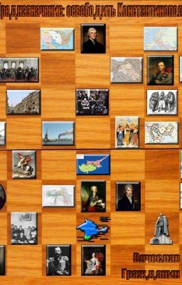 Предназначение: освободить Константинополь