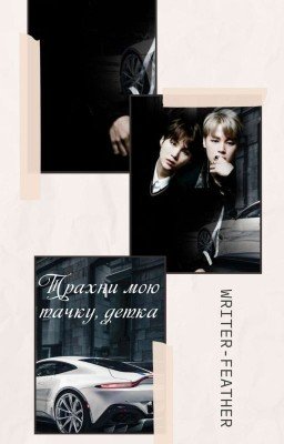 Трахни мою тачку, детка